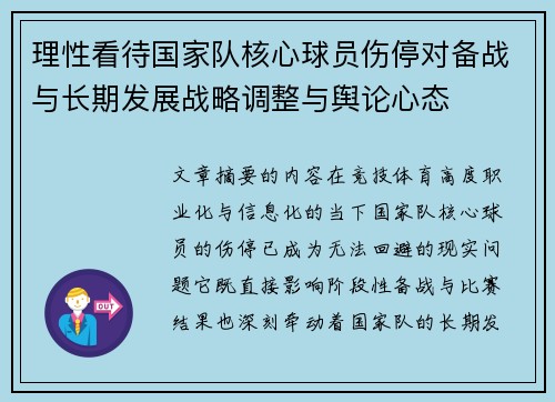 理性看待国家队核心球员伤停对备战与长期发展战略调整与舆论心态 理性看待国家队核心球员伤停对备战与长期发展战略调整与舆论心态