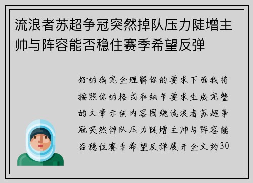 流浪者苏超争冠突然掉队压力陡增主帅与阵容能否稳住赛季希望反弹 流浪者苏超争冠突然掉队压力陡增主帅与阵容能否稳住赛季希望反弹