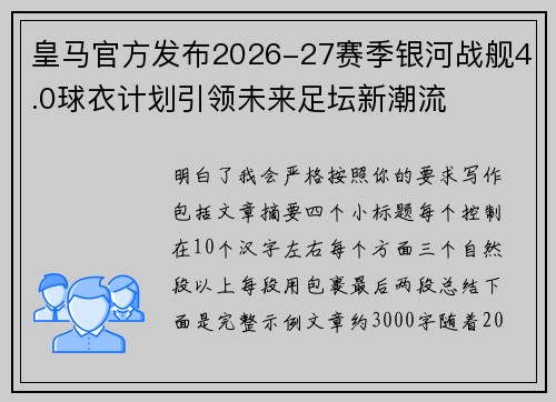 皇马官方发布2026-27赛季银河战舰4.0球衣计划引领未来足坛新潮流 皇马官方发布2026-27赛季银河战舰4.0球衣计划引领未来足坛新潮流