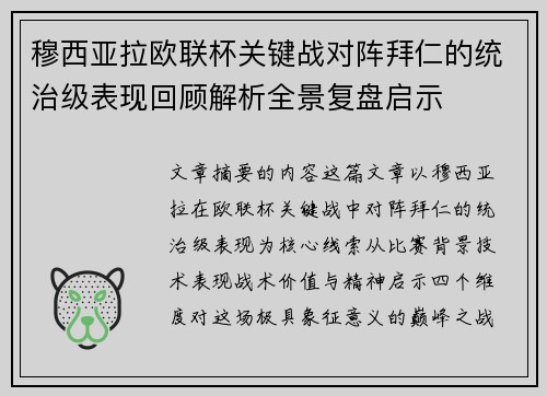 穆西亚拉欧联杯关键战对阵拜仁的统治级表现回顾解析全景复盘启示