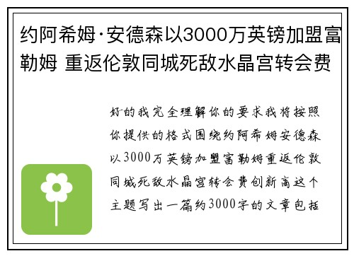 约阿希姆·安德森以3000万英镑加盟富勒姆 重返伦敦同城死敌水晶宫转会费创新高 约阿希姆·安德森以3000万英镑加盟富勒姆 重返伦敦同城死敌水晶宫转会费创新高