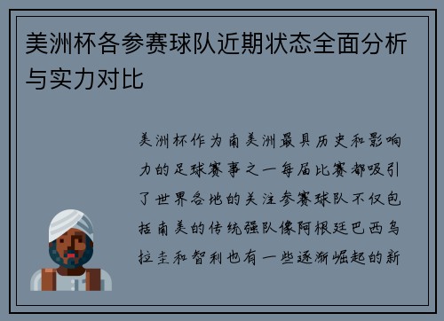 美洲杯各参赛球队近期状态全面分析与实力对比