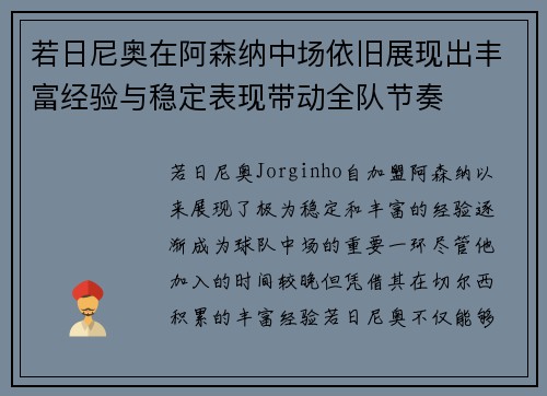 若日尼奥在阿森纳中场依旧展现出丰富经验与稳定表现带动全队节奏 若日尼奥在阿森纳中场依旧展现出丰富经验与稳定表现带动全队节奏