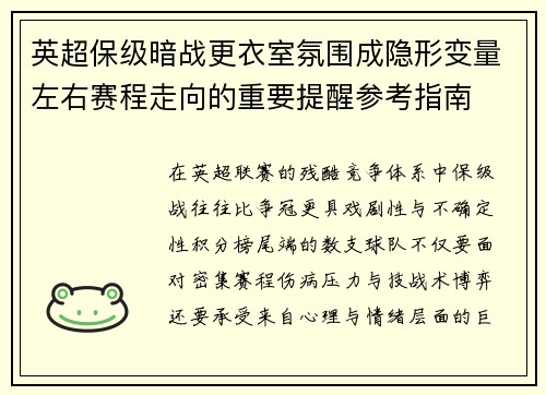 英超保级暗战更衣室氛围成隐形变量左右赛程走向的重要提醒参考指南 英超保级暗战更衣室氛围成隐形变量左右赛程走向的重要提醒参考指南