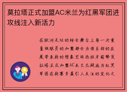 莫拉塔正式加盟AC米兰为红黑军团进攻线注入新活力 莫拉塔正式加盟AC米兰为红黑军团进攻线注入新活力