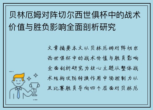 贝林厄姆对阵切尔西世俱杯中的战术价值与胜负影响全面剖析研究
