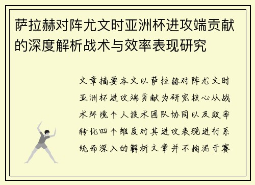 萨拉赫对阵尤文时亚洲杯进攻端贡献的深度解析战术与效率表现研究
