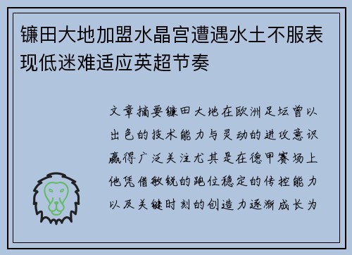 镰田大地加盟水晶宫遭遇水土不服表现低迷难适应英超节奏
