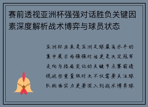 赛前透视亚洲杯强强对话胜负关键因素深度解析战术博弈与球员状态