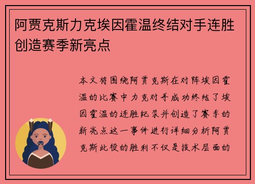 阿贾克斯力克埃因霍温终结对手连胜创造赛季新亮点