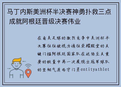马丁内斯美洲杯半决赛神勇扑救三点 成就阿根廷晋级决赛伟业