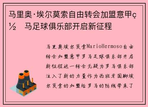 马里奥·埃尔莫索自由转会加盟意甲罗马足球俱乐部开启新征程 马里奥·埃尔莫索自由转会加盟意甲罗马足球俱乐部开启新征程