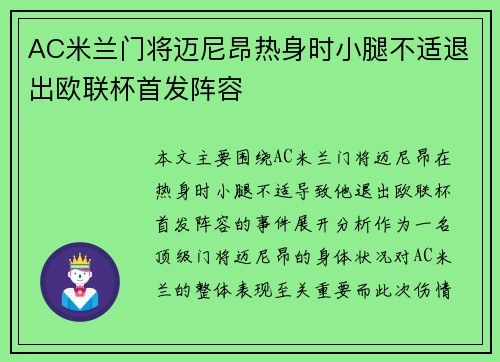 AC米兰门将迈尼昂热身时小腿不适退出欧联杯首发阵容