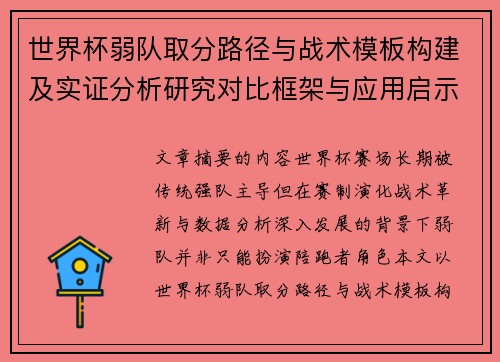 世界杯弱队取分路径与战术模板构建及实证分析研究对比框架与应用启示