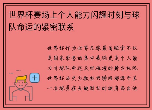 世界杯赛场上个人能力闪耀时刻与球队命运的紧密联系