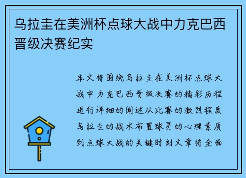 乌拉圭在美洲杯点球大战中力克巴西晋级决赛纪实