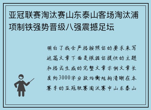 亚冠联赛淘汰赛山东泰山客场淘汰浦项制铁强势晋级八强震撼足坛