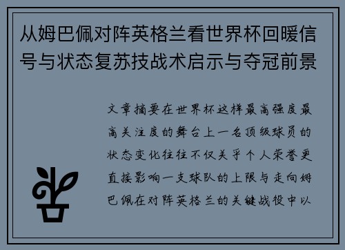 从姆巴佩对阵英格兰看世界杯回暖信号与状态复苏技战术启示与夺冠前景 从姆巴佩对阵英格兰看世界杯回暖信号与状态复苏技战术启示与夺冠前景