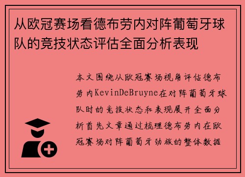 从欧冠赛场看德布劳内对阵葡萄牙球队的竞技状态评估全面分析表现