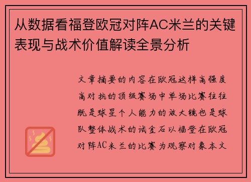 从数据看福登欧冠对阵AC米兰的关键表现与战术价值解读全景分析