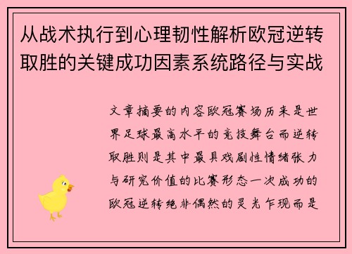 从战术执行到心理韧性解析欧冠逆转取胜的关键成功因素系统路径与实战启示