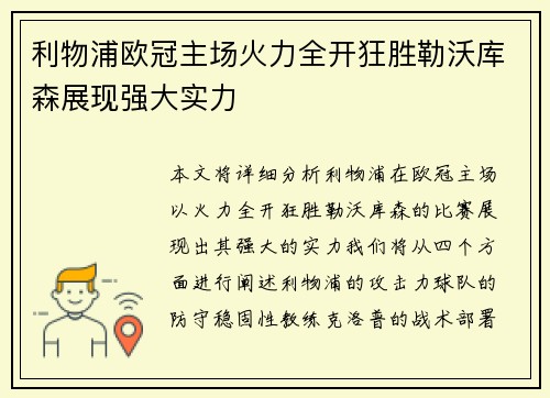 利物浦欧冠主场火力全开狂胜勒沃库森展现强大实力