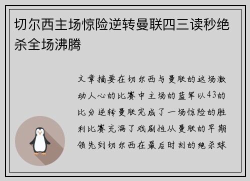 切尔西主场惊险逆转曼联四三读秒绝杀全场沸腾 切尔西主场惊险逆转曼联四三读秒绝杀全场沸腾