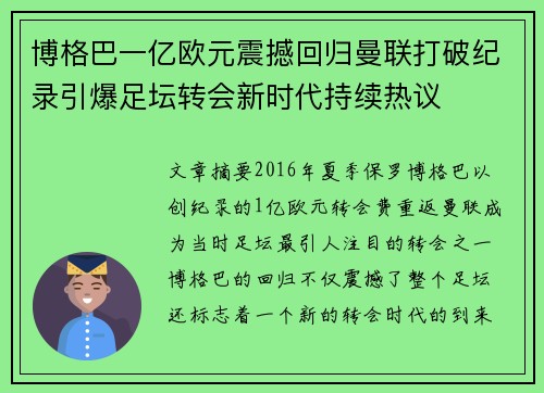 博格巴一亿欧元震撼回归曼联打破纪录引爆足坛转会新时代持续热议