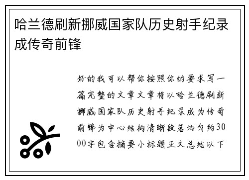哈兰德刷新挪威国家队历史射手纪录成传奇前锋