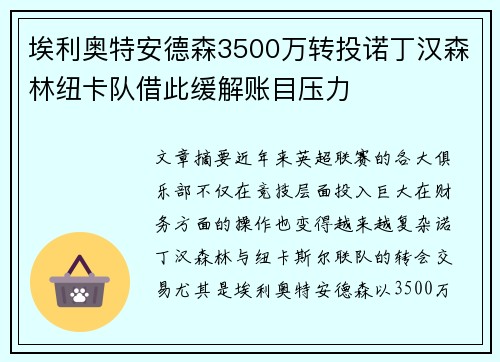埃利奥特安德森3500万转投诺丁汉森林纽卡队借此缓解账目压力 埃利奥特安德森3500万转投诺丁汉森林纽卡队借此缓解账目压力