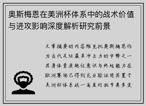 奥斯梅恩在美洲杯体系中的战术价值与进攻影响深度解析研究前景 奥斯梅恩在美洲杯体系中的战术价值与进攻影响深度解析研究前景