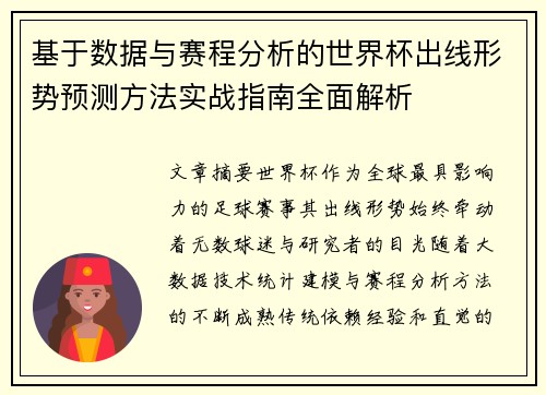 基于数据与赛程分析的世界杯出线形势预测方法实战指南全面解析 基于数据与赛程分析的世界杯出线形势预测方法实战指南全面解析