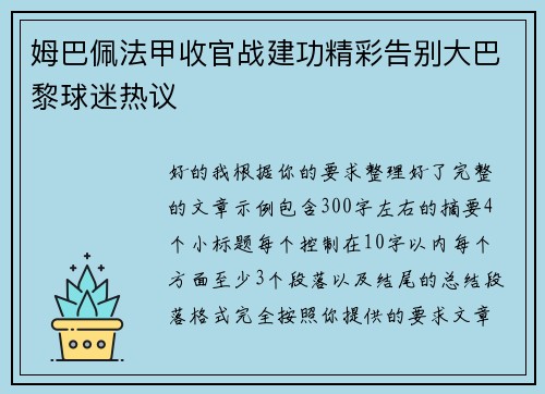 姆巴佩法甲收官战建功精彩告别大巴黎球迷热议