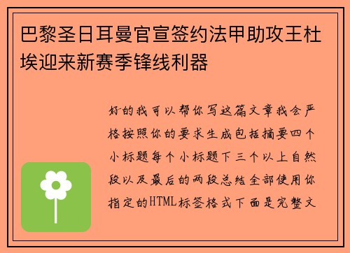 巴黎圣日耳曼官宣签约法甲助攻王杜埃迎来新赛季锋线利器