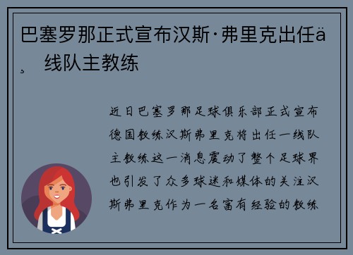 巴塞罗那正式宣布汉斯·弗里克出任一线队主教练